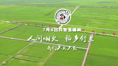 7月6日抖音直播间 人间烟火 稻乡舒兰 我们不见不散