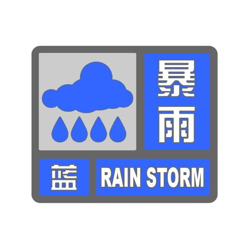 7月5日暴雨蓝色预警