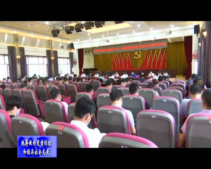 舒兰市委2020年第30次常委（扩大）会议暨疫情防控工作领导小组第57次会议召开
