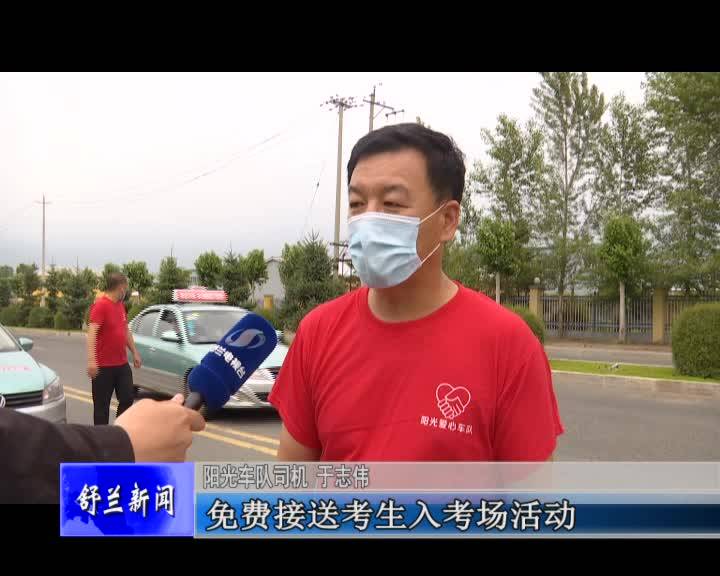 舒兰市阳光车队为高考考生提供免费接送服务