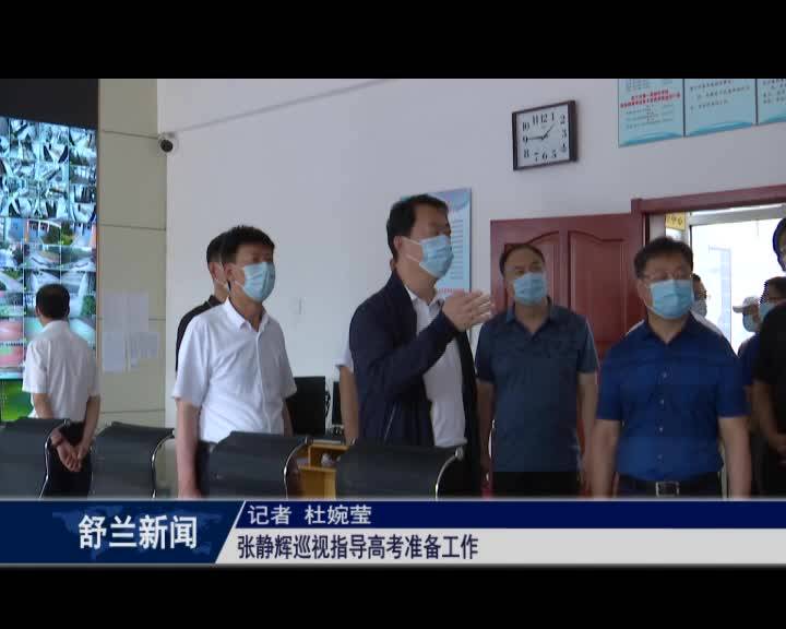 张静辉巡视指导高考准备工作