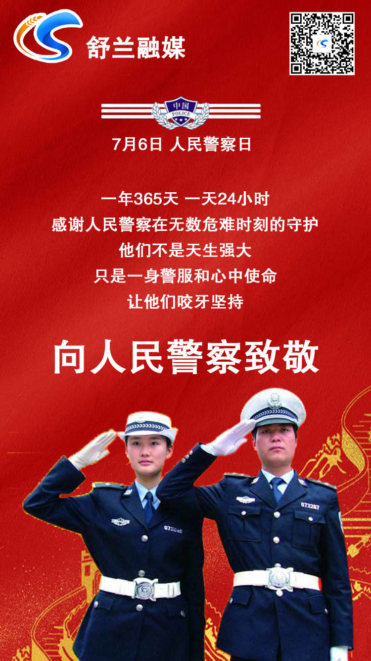 向人民警察致敬