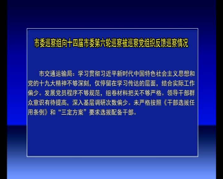 舒兰市委巡察组向十四届市委第六轮巡察被巡察党组织反馈巡察情况