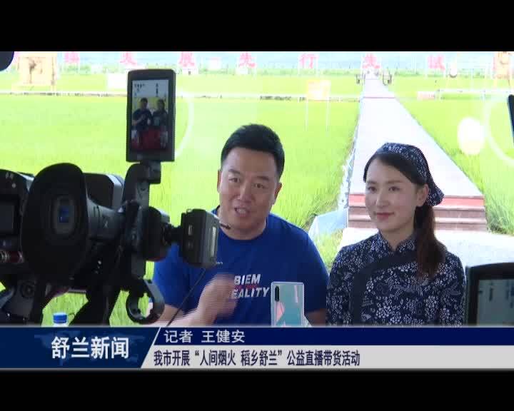 舒兰市开展“人间烟火 稻乡舒兰”公益直播带货活动