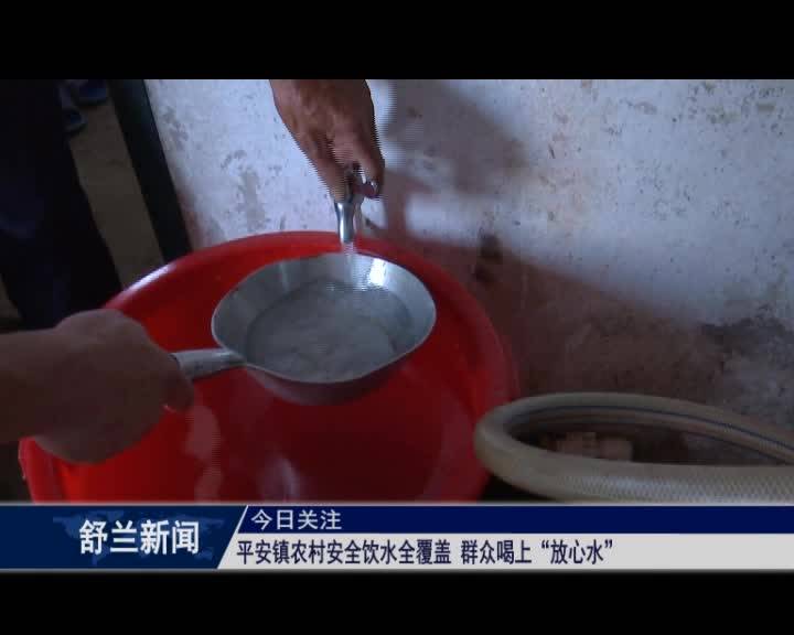 平安镇农村安全饮水全覆盖 群众喝上“放心水”