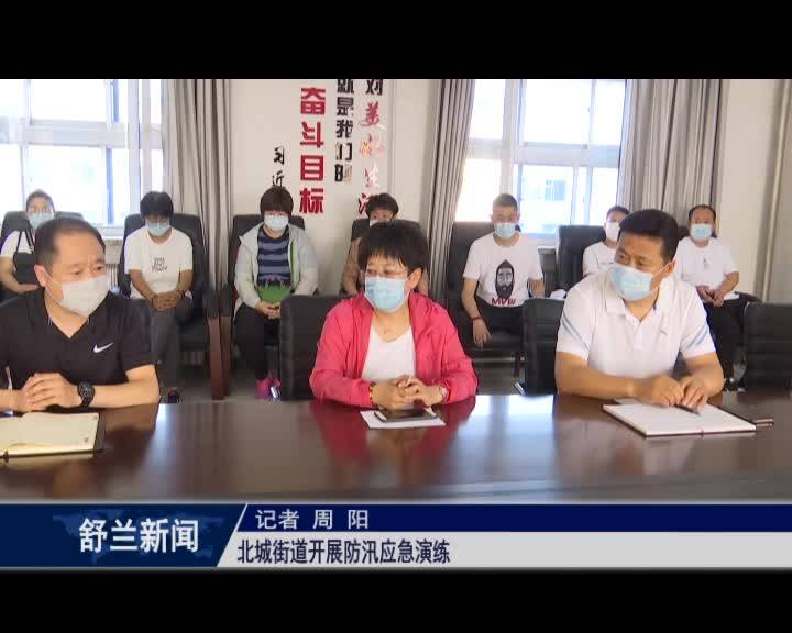 北城街道开展防汛应急演练