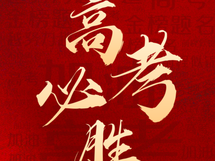 高考结束 | @所有高考生，现在你最想做什么？