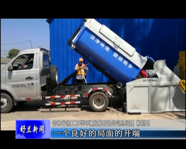 舒兰市农村环境整治稳步推进 垃圾清运实现专业化运行