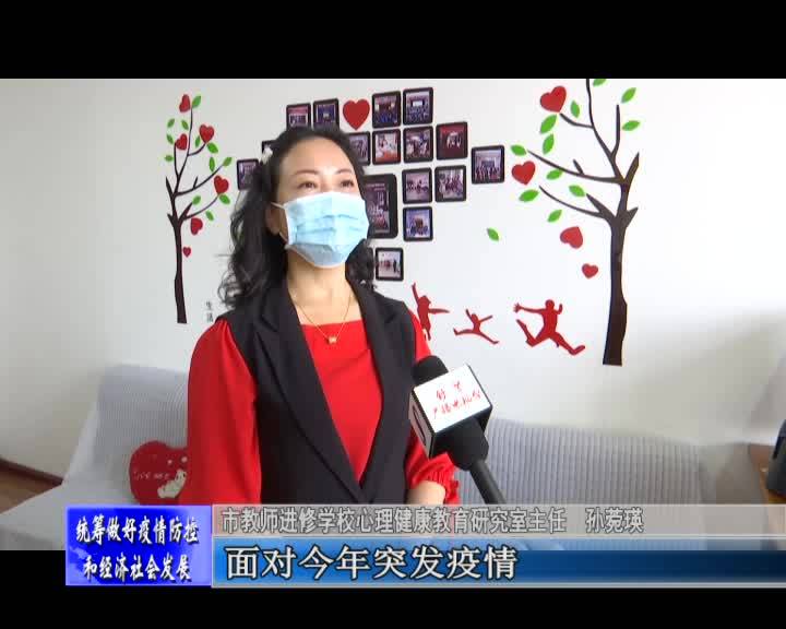 孙菀瑛：抗击疫情从“心”出发