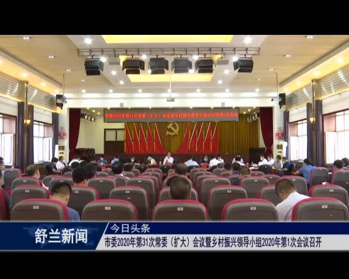 舒兰市委2020年第31次常委（扩大）会议暨乡村振兴领导小组2020年第1次会议召开