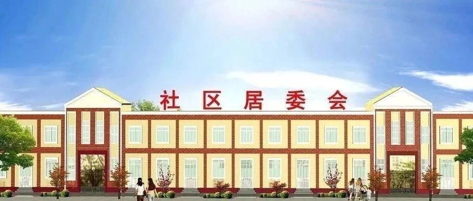 北城街道正阳社区辖区管辖范围调整告知