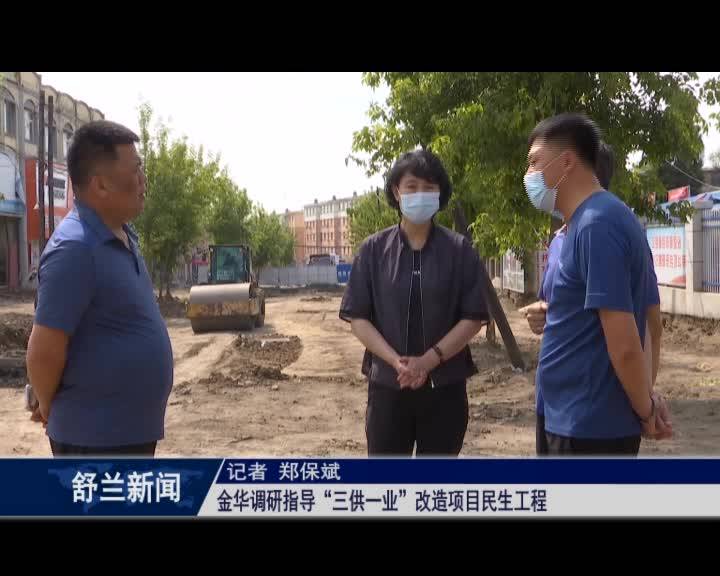 金华调研指导“三供一业”改造项目民生工程