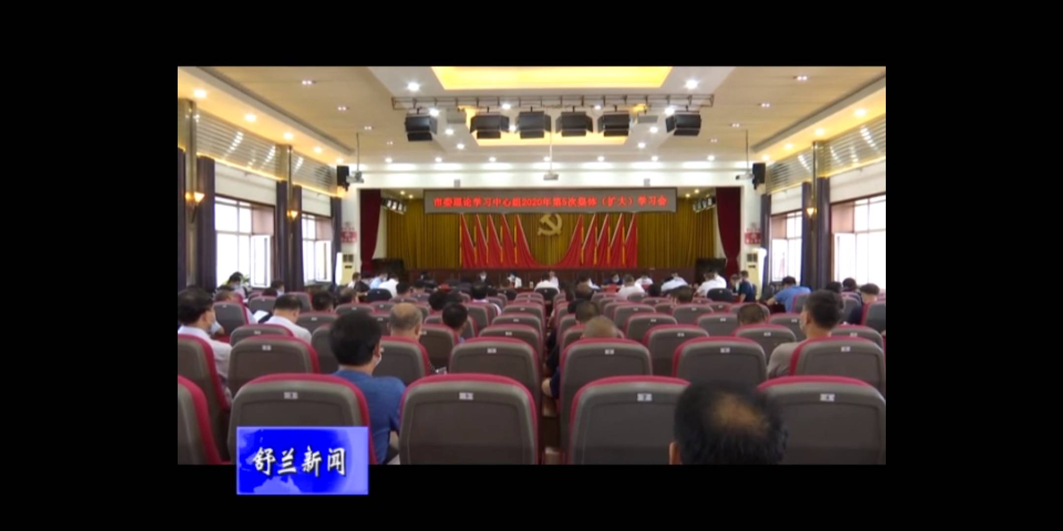 舒兰市委理论学习中心组召开2020年第5次集体（扩大）学习会