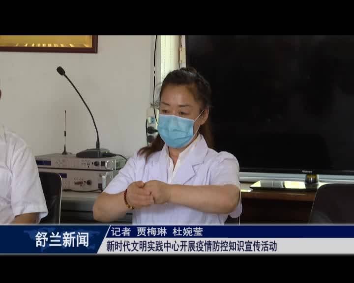 新时代文明实践中心开展疫情防控知识宣传活动