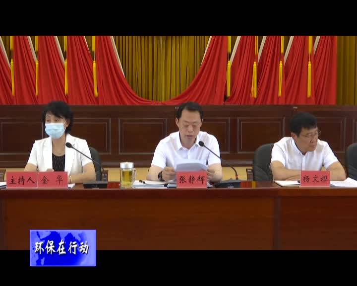 舒兰市生态环境保护委员会2020年第二次全体会议召开
