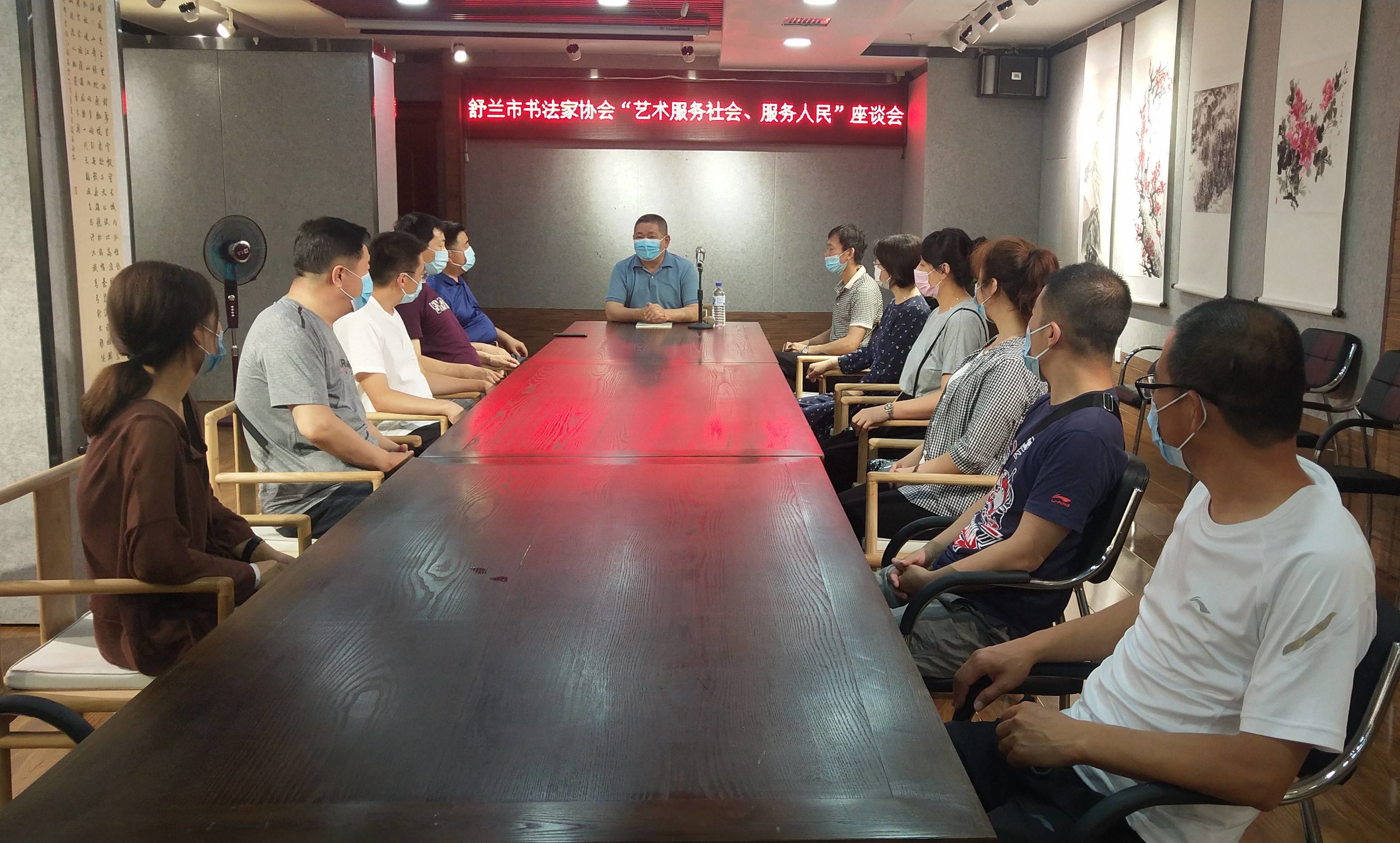 舒兰市书法家协会举办“艺术服务社会、服务人民”座谈会