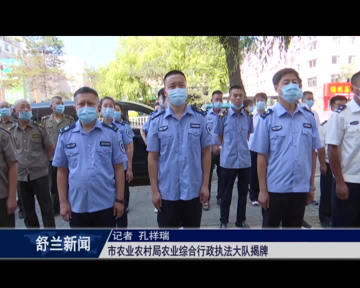舒兰市农业农村局农业综合行政执法大队揭牌成立