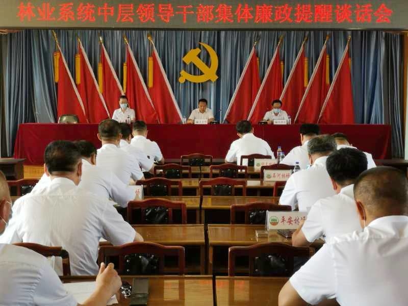 舒兰市纪委监委驻市农业农村局纪检组召开林业系统中层领导干部集体廉政提醒谈话会