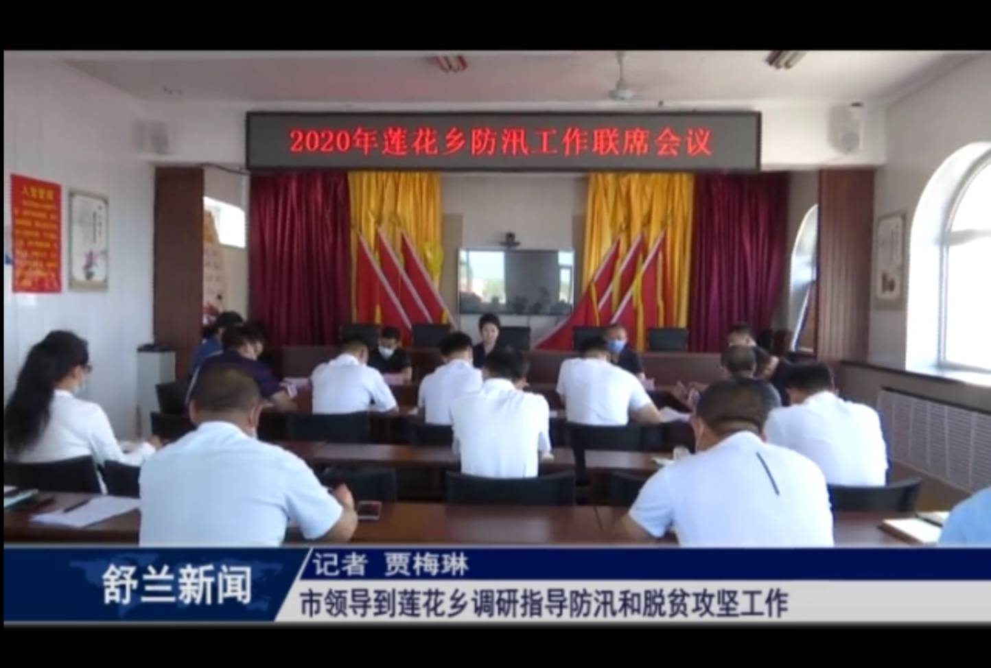 舒兰市领导到莲花乡调研指导防汛和脱贫攻坚工作