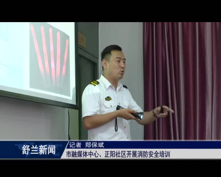 舒兰市融媒体中心、正阳社区开展消防安全培训