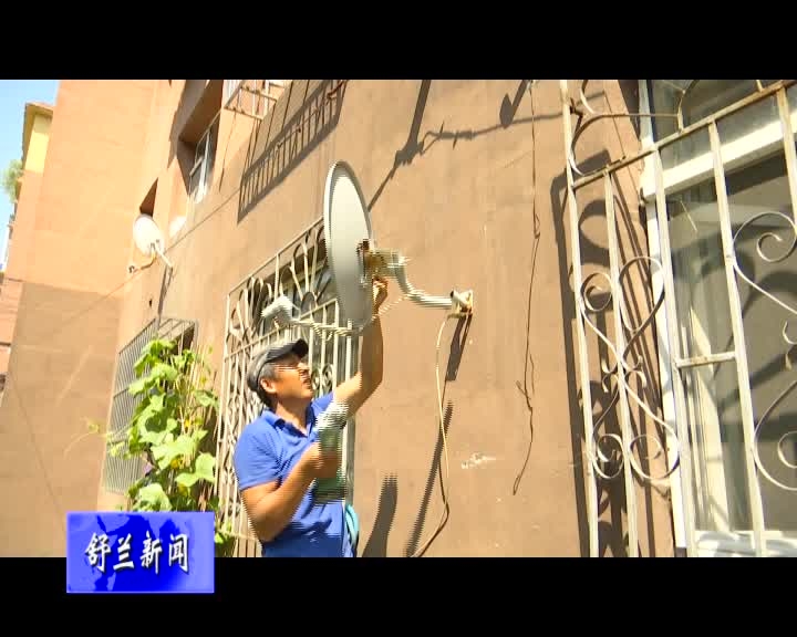 舒兰市多部门开展非法卫星电视广播地面接收设施专项整治行动