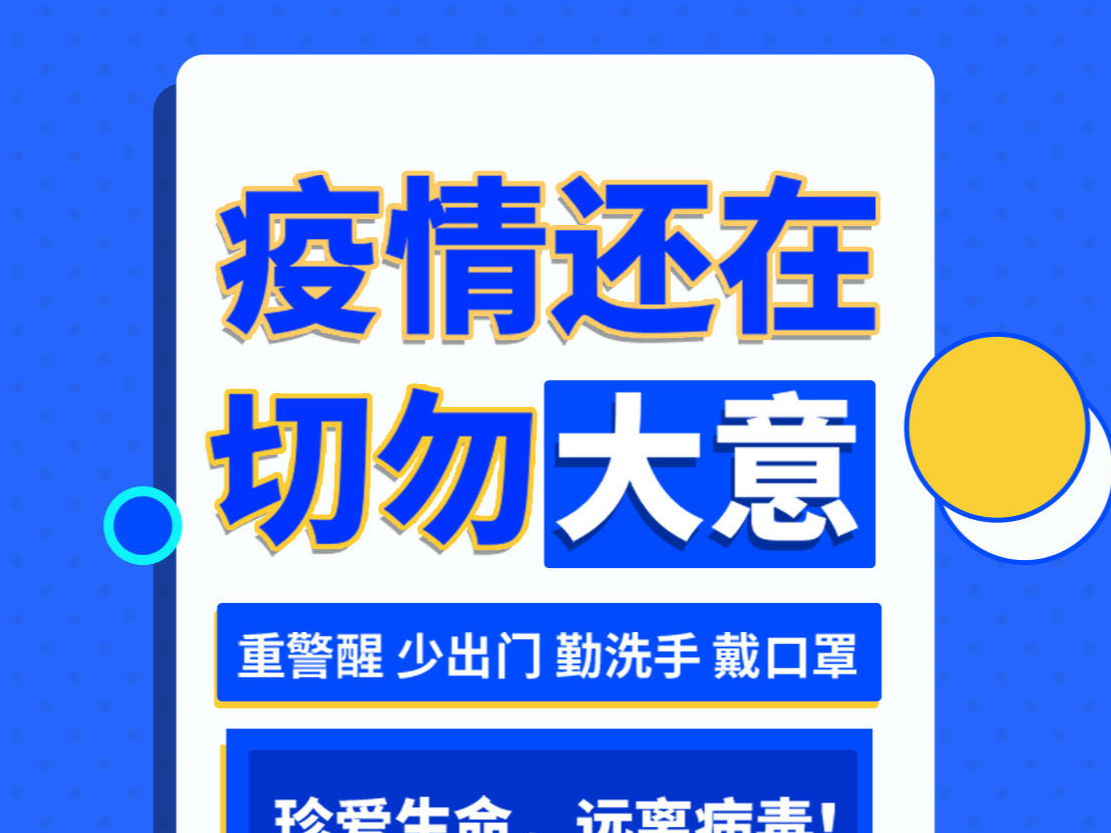 疫情还在 切勿大意