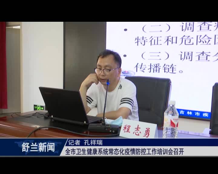 舒兰市卫生健康系统常态化疫情防控工作培训会召开