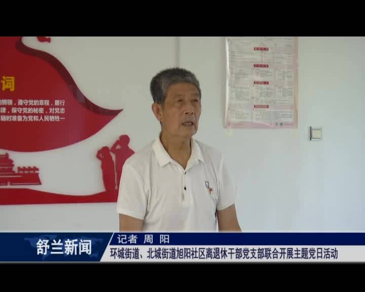 环城街道、北城街道旭阳社区离退休干部党支部联合开展主题党日活动