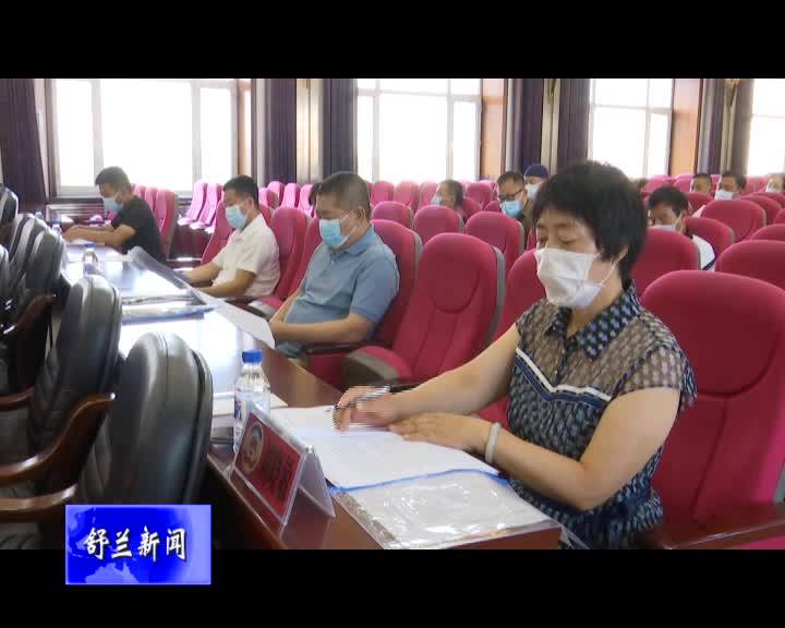 政协舒兰市第十三届委员会第十七次常委会议召开