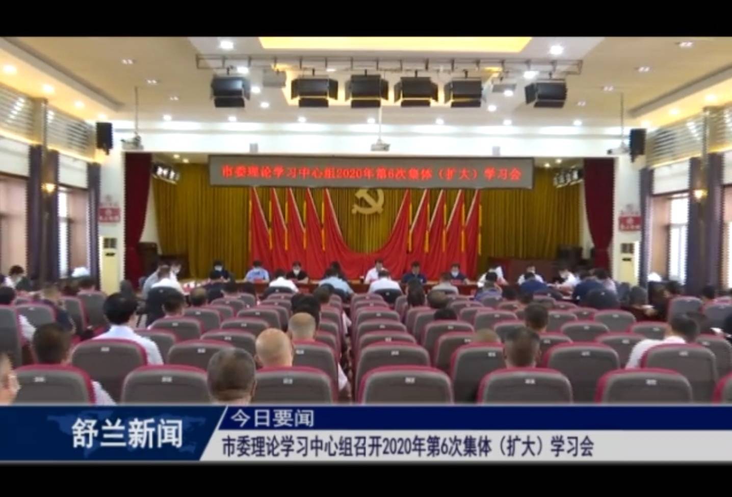 舒兰市委理论学习中心组召开2020年第6次集体（扩大）学习会