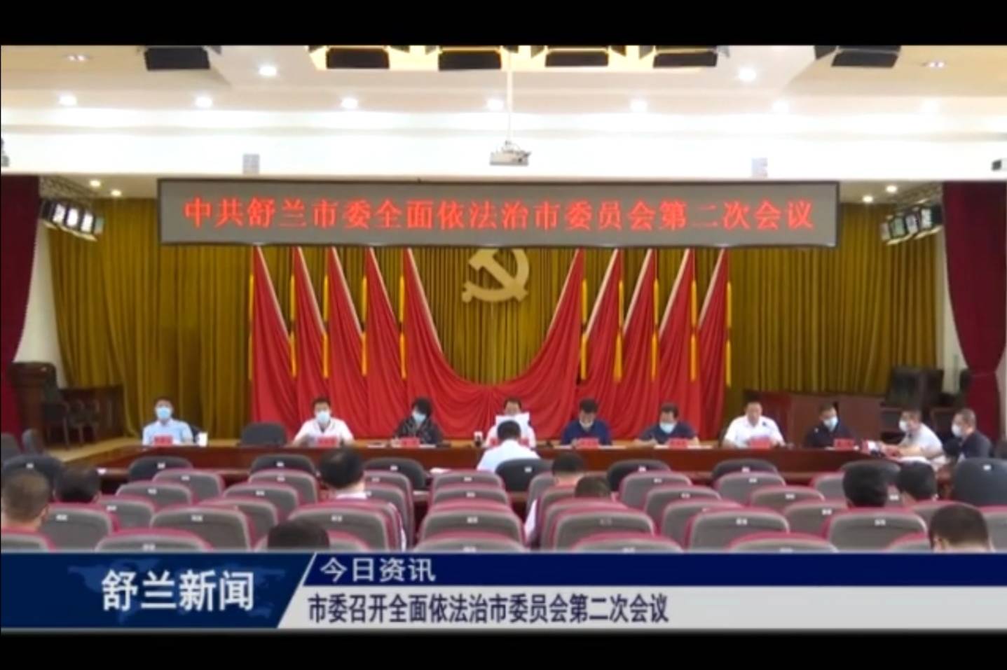 舒兰市委召开全面依法治市委员会第二次会议