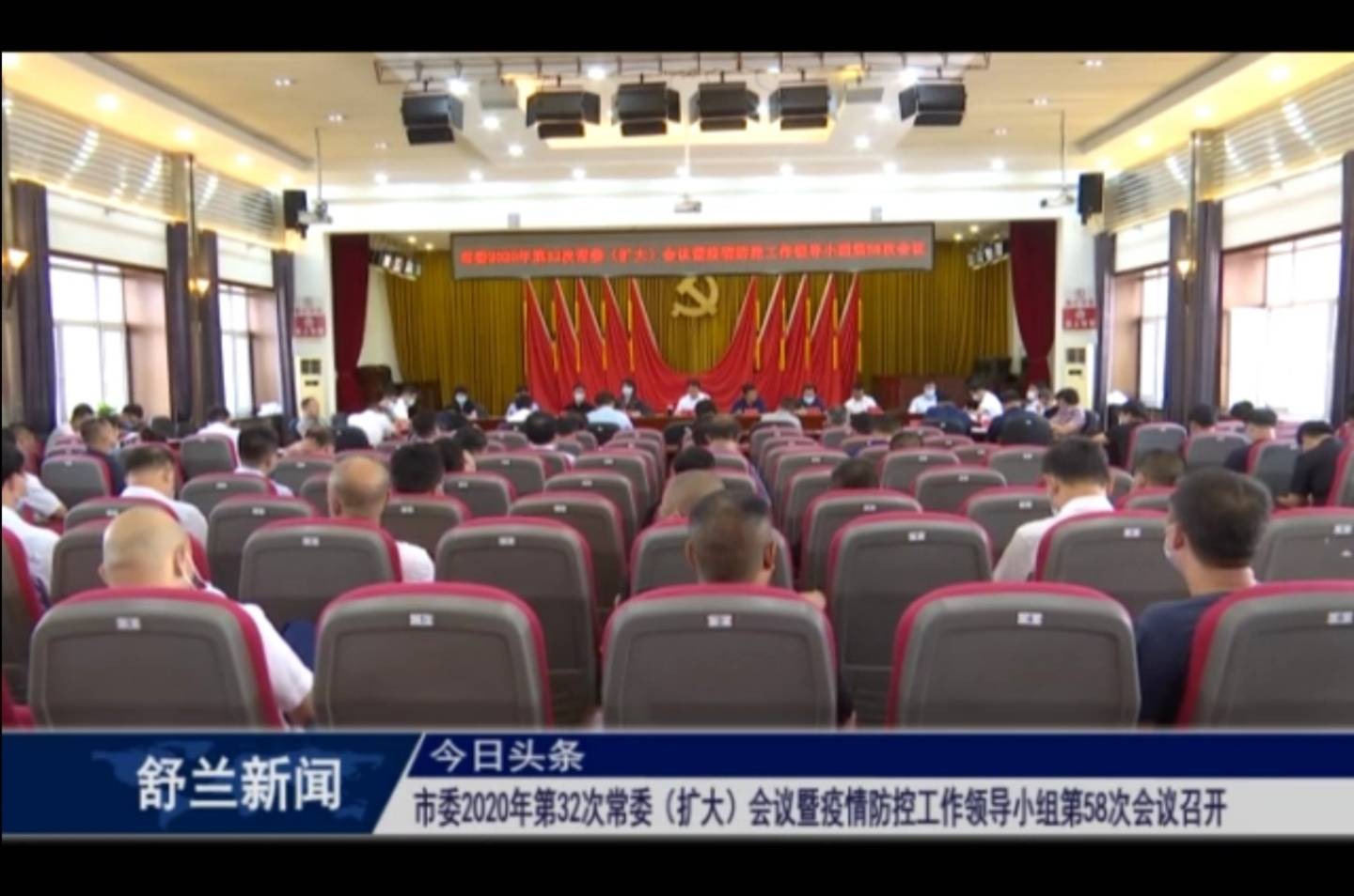 舒兰市委2020年第32次常委（扩大）会议暨疫情防控工作领导小组第58次会议召开