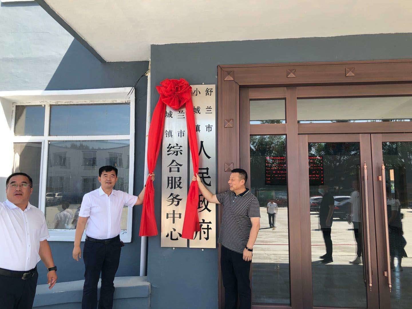 舒兰市小城镇综合服务中心举行揭牌仪式