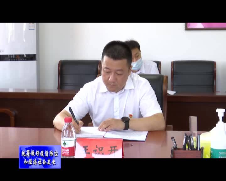 舒兰市委常委班子疫情防控专题民主生活会召开
