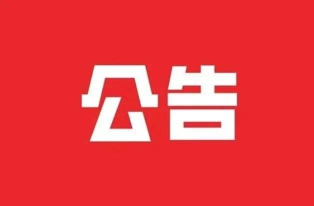 舒兰市发布重要公告