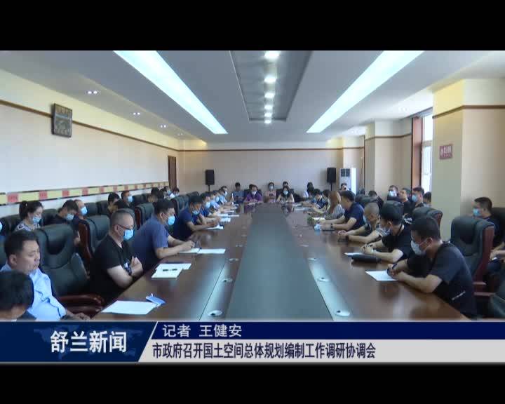 舒兰市政府召开国土空间总体规划编制工作调研协调会