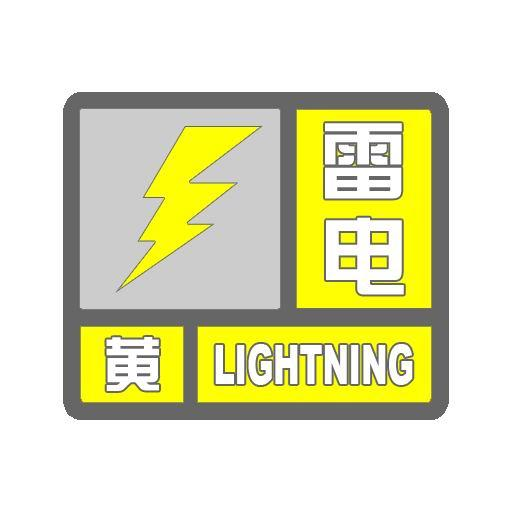雷电黄色预警