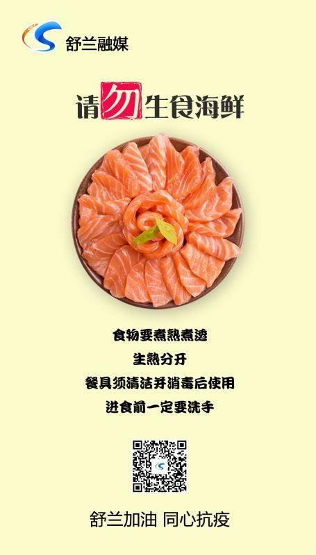 请勿生食海鲜