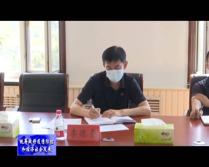 舒兰市召开疫情防控工作会议