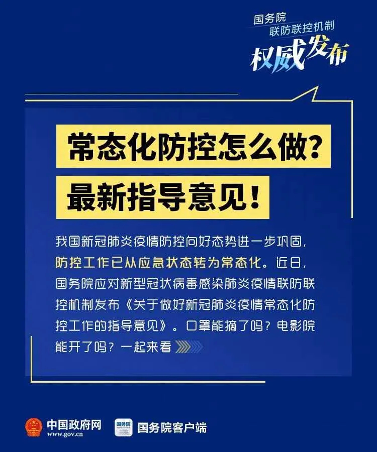 常态化疫情防控怎么做？这份指导意见请收好！