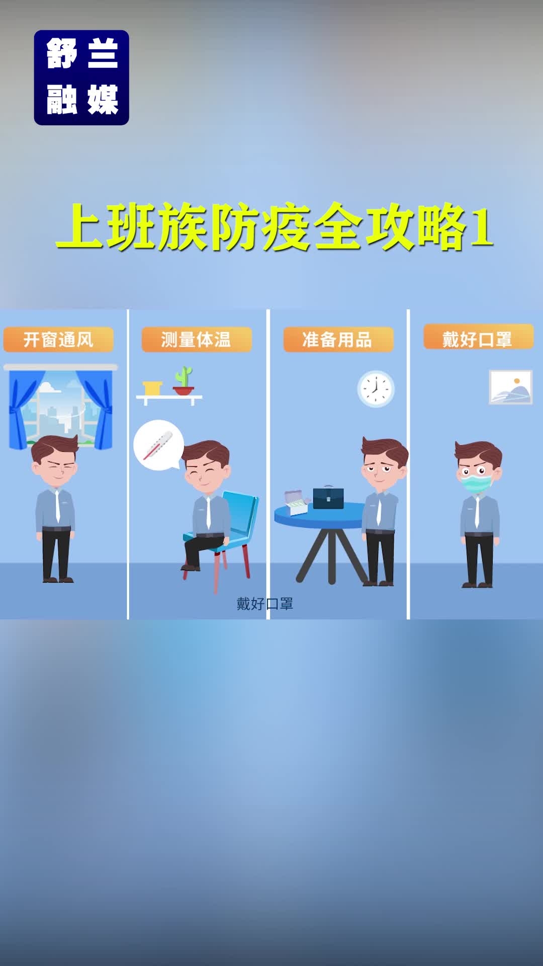 上班族防疫全攻略（一）
