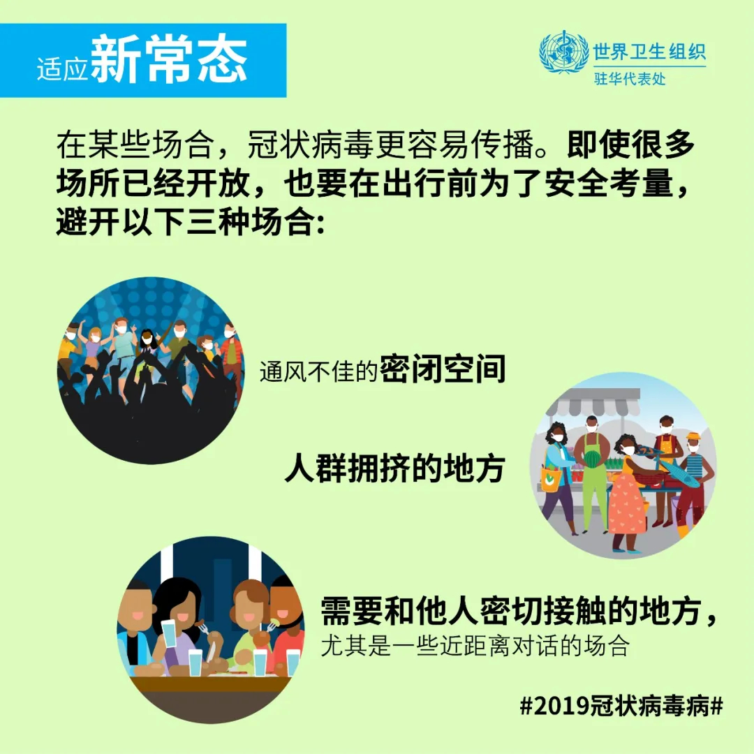 适应“新常态”，保护好自己和身边人！