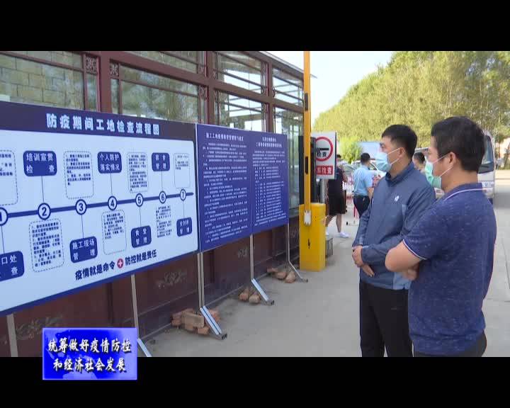 舒兰市领导督导检查建筑施工企业常态化疫情防控工作