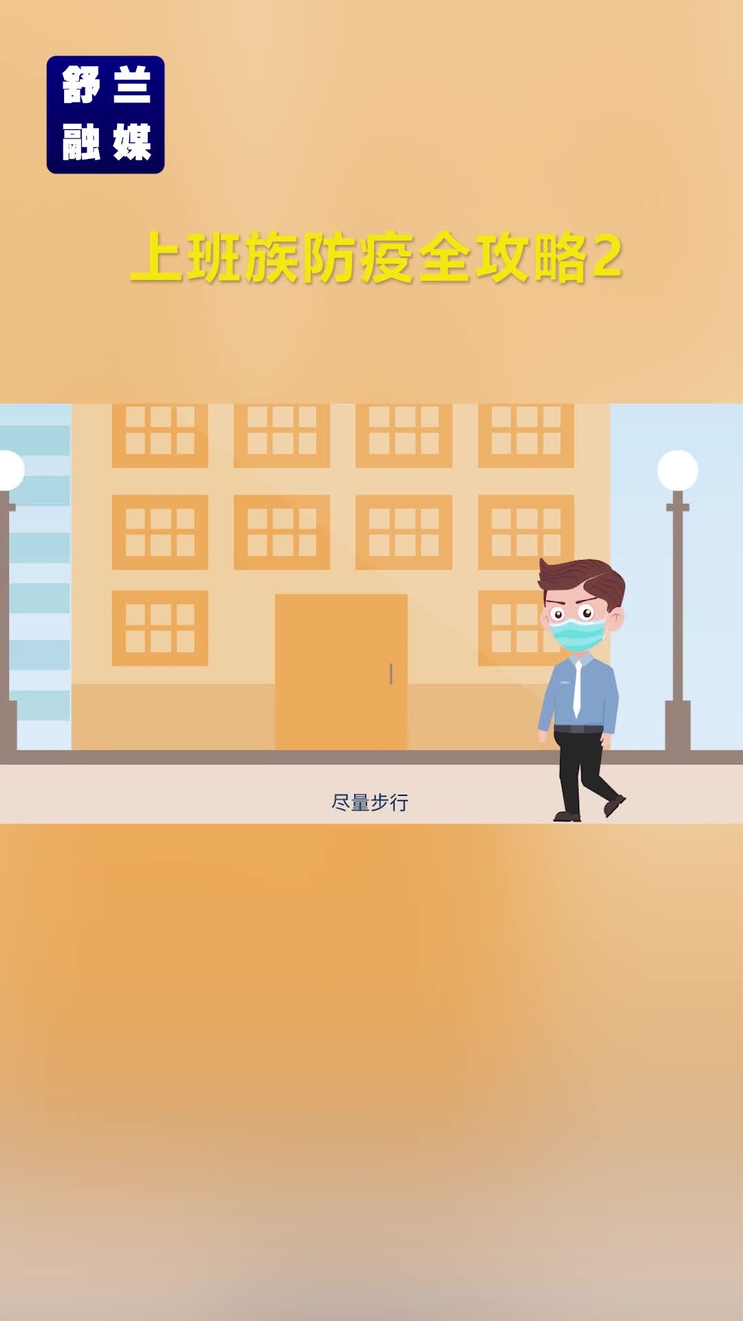 上班族防疫全攻略（二）