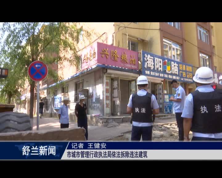 舒兰市城市管理行政执法局依法拆除违法建筑