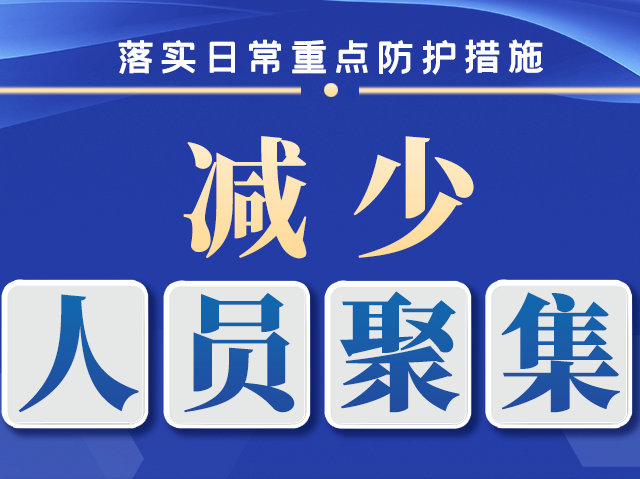 10张海报，指导做好夏季常态化疫情防控！