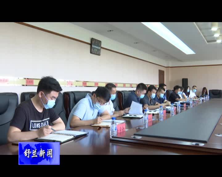 舒兰市市委政法委员会2020年第二次全体（扩大）会议召开