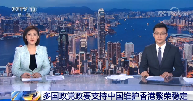 多国政党政要支持中国维护香港繁荣稳定