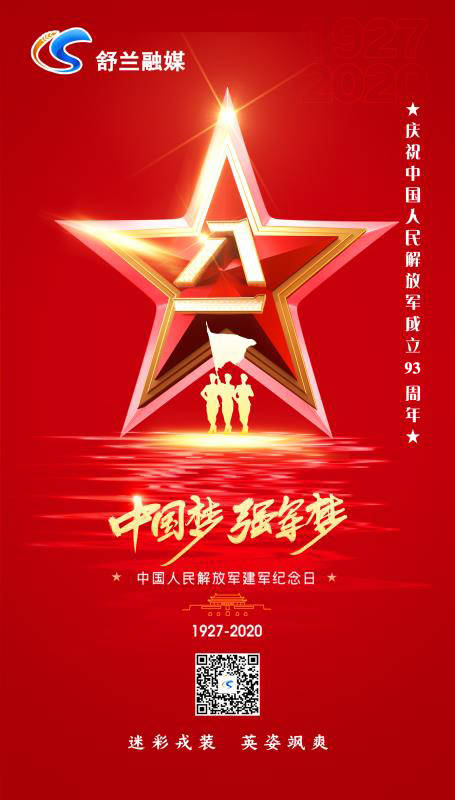 庆祝中国人民解放军成立93周年