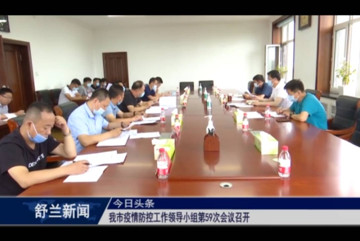 舒兰市疫情防控工作领导小组第59次会议召开